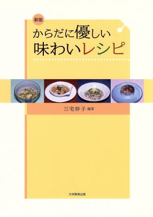 からだに優しい味わいレシピ 新版