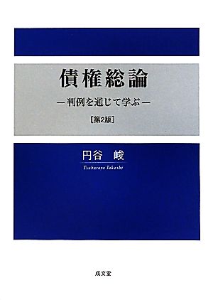 債権総論 判例を通じて学ぶ