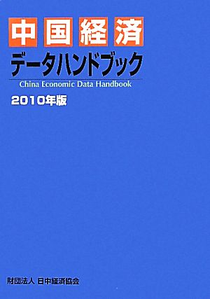 中国経済データハンドブック(2010年版)