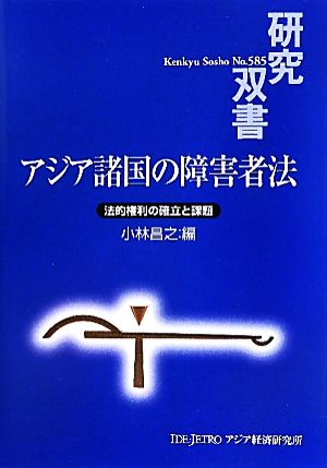 アジア諸国の障害者法 法的権利の確立と課題 研究双書585