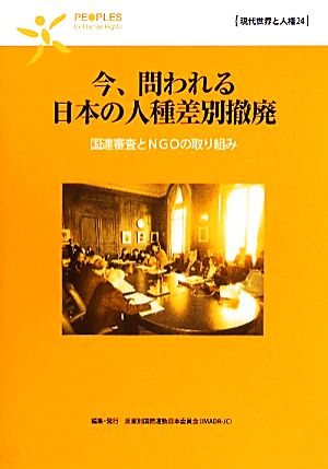 今、問われる日本の人種差別撤廃国連審査とNGOの取り組み現代世界と人権24