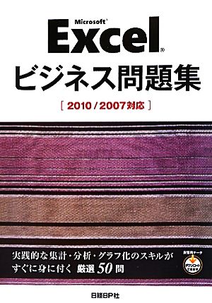 Microsoft Excelビジネス問題集 2010/2007対応