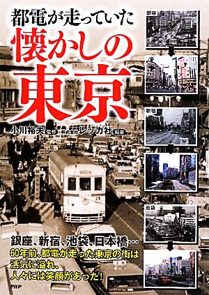 都電が走っていた懐かしの東京