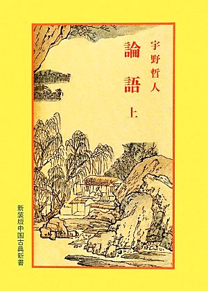 論語 (上)中国古典新書