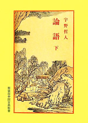 論語(下)中国古典新書