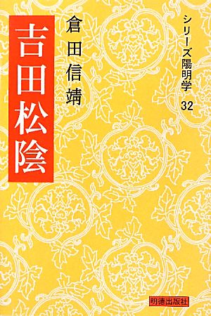 吉田松陰 シリーズ陽明学