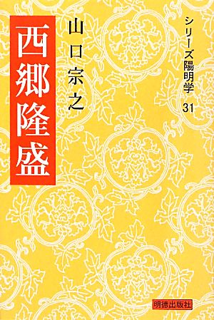 西郷隆盛 シリーズ陽明学31