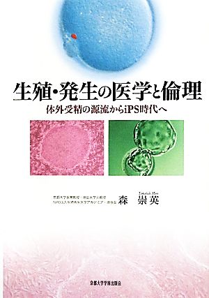 生殖・発生の医学と倫理 体外受精の源流からiPS時代へ