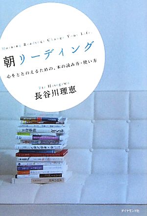 朝リーディング 心をととのえるための、本の読み方・使い方