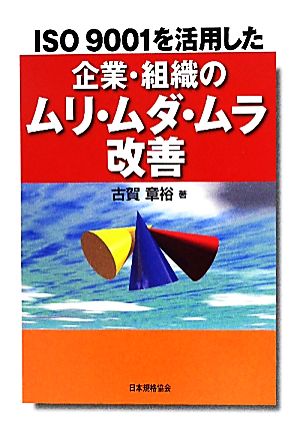 ISO9001を活用した企業・組織のムリ・ムダ・ムラ改善