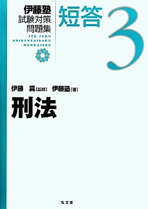 伊藤塾 試験対策問題集 刑法 短答(3)