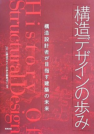 構造デザインの歩み構造設計者が目指す建築の未来