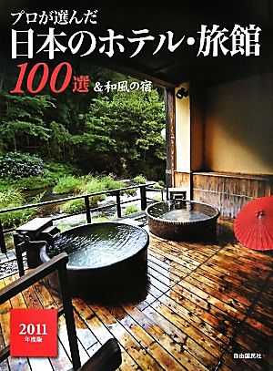 プロが選んだ日本のホテル・旅館100選&和風の宿(2011年度版)