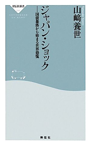 ジャパン・ショック 国債暴落から始まる世界恐慌 祥伝社新書