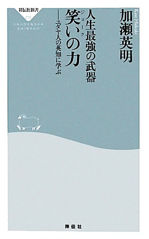 人生最強の武器 笑いの力 ユダヤ人の英知に学ぶ 祥伝社新書