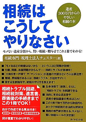 相続はこうしてやりなさい モメない遺産分割から、賢い相続