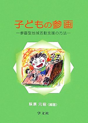 子どもの参画 参画型地域活動支援の方法