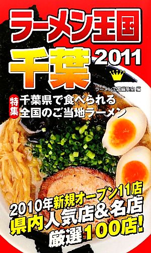 ラーメン王国千葉(2011)