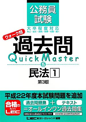 公務員試験ウォーク問 過去問Quick Master 民法(1)