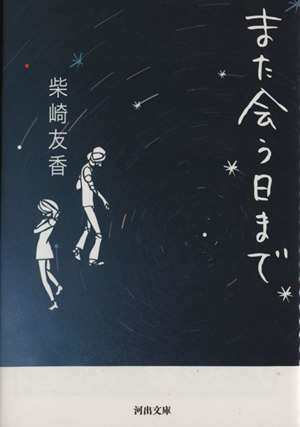 また会う日まで 河出文庫
