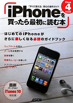 iPhoneを買ったら最初に読む本 iPhone4対応版 「すぐに使える」安心の操作ガイド