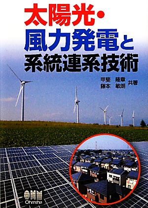 太陽光・風力発電と系統連系技術