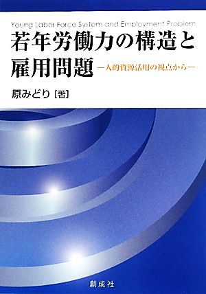 若年労働力の構造と雇用問題人的資源活用の視点から