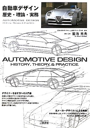 自動車デザイン 歴史・理論・実務