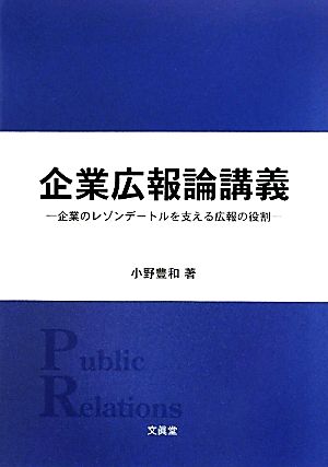 企業広報論講義 企業のレゾンデートルを支える広報の役割