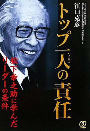 トップ一人の責任 松下幸之助に学んだリーダーの条件