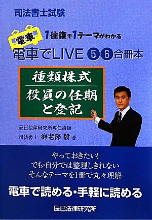 司法書士試験 電車でLIVE(5・6) 種類株式・役員の任期と登記-合冊本