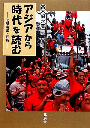 アジアから時代を読む 北聞南望・百稿