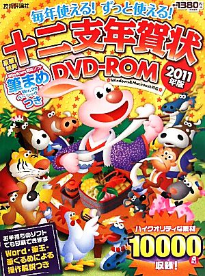 毎年使える！ずっと使える！十二支年賀状DVD-ROM(2011年版)