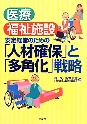 医療・福祉施設安定経営のための「人材確保」と「多角化」戦略