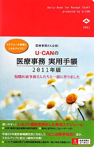 U-CANの医療事務実用手帳(2011年版)