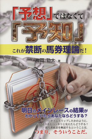 「予想」ではなくて「予知」