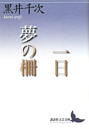 一日・夢の柵 講談社文芸文庫