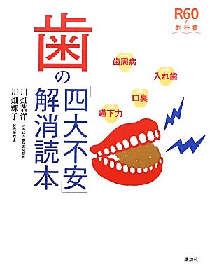 歯の「四大不安」解消読本 R60の教科書