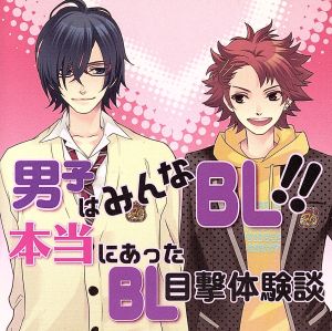 男子はみんなBL!!本当にあったBL目撃体験談