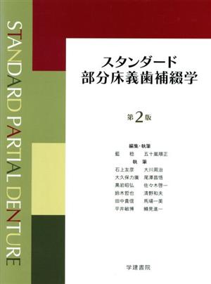 スタンダード部分床義歯補綴学