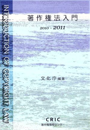 著作権法入門(2010-2011)