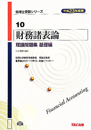 財務諸表論 理論問題集 基礎編(平成23年度版) 税理士受験シリーズ10