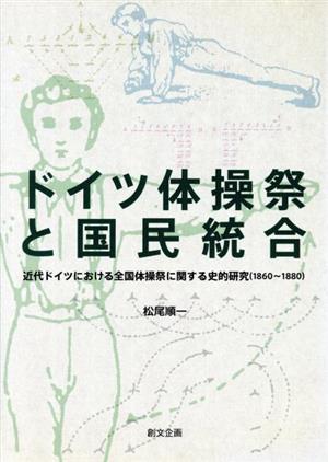 ドイツ体操祭と国民統合 近代ドイツにおける全国体操祭に関する