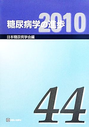 糖尿病学の進歩((第44集)2010)