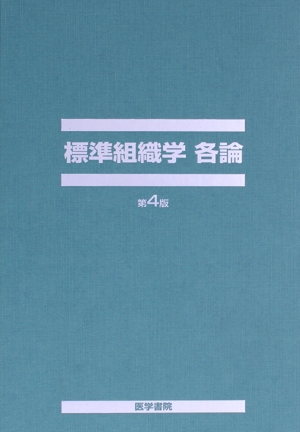 標準組織学 各論