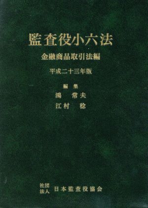 監査役小六法 金融商品取引法編 平成23年版