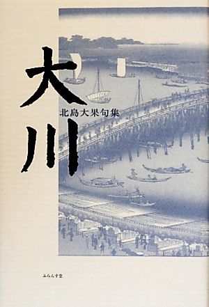 句集 大川 萬緑叢書