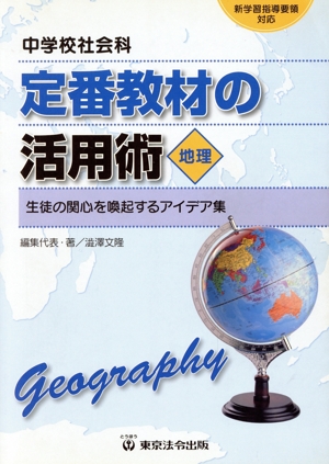 中学校社会科定番教材の活用術 地理