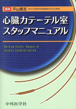 心臓カテーテル室スタッフマニュアル