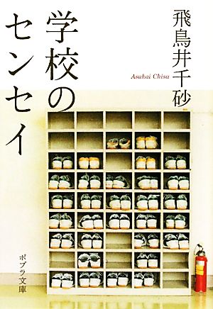 学校のセンセイ ポプラ文庫